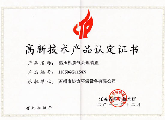 热压机废气处理装置