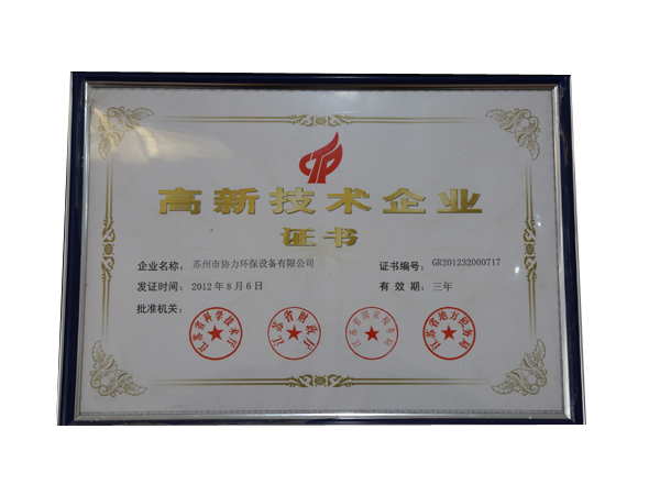 高新区技术企业证书