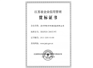 苏省企业信用管理贯标证书