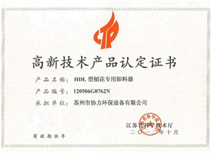 hdl卸料器高新产品证书
