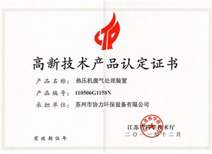 热压机废气处理装置