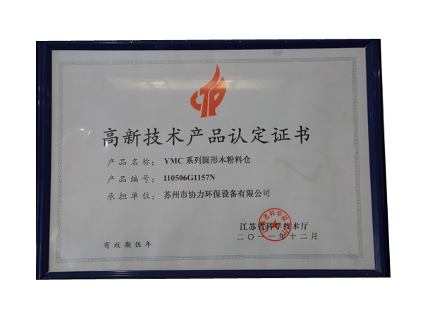 高新技术产品认定证书