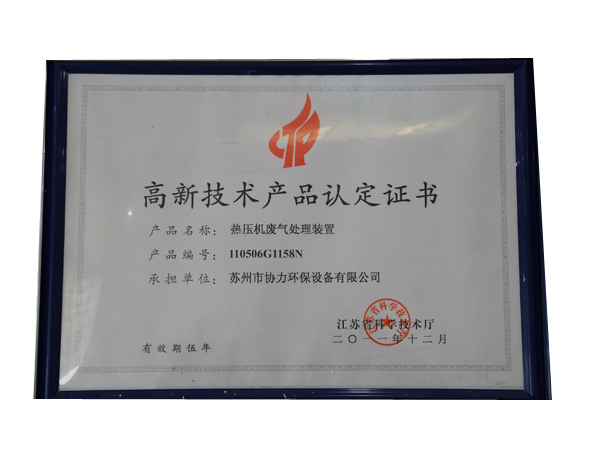 高新技术产品认定证书