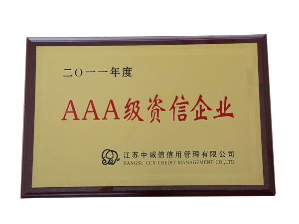 AAA级资信企业3