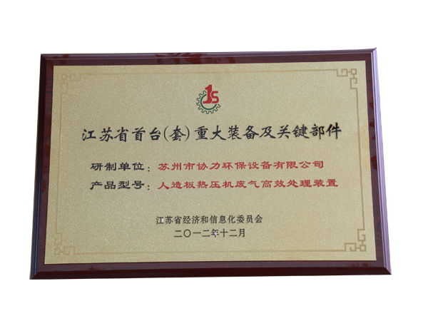 江苏省首台重大装备及关键部件