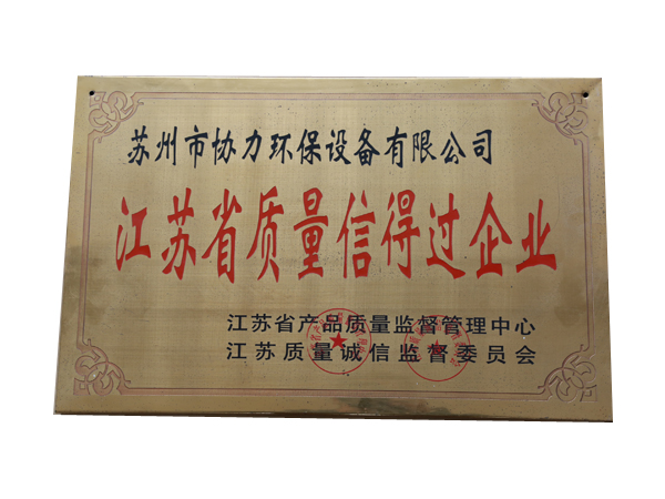 江苏省质量信得过企业